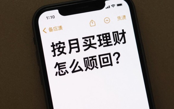 按月买的理财怎么赎回？按月理财赎回技巧有哪些