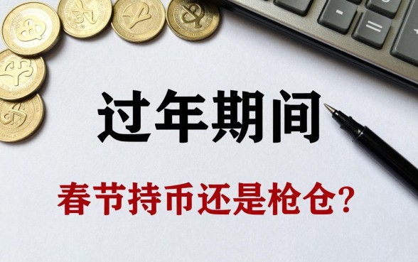 过年期间基金怎么理财？春节持币还是持仓好？