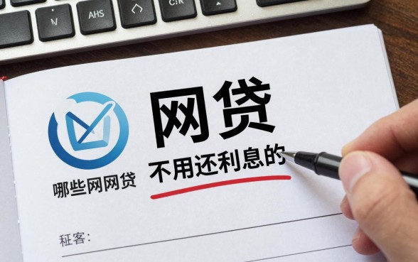 网贷哪些不用还利息的,哪些网贷利息超标可以不还?