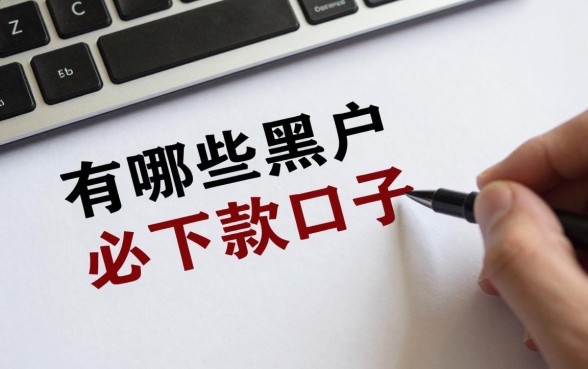 有哪些黑户必下款口子,黑户在哪里能借到钱