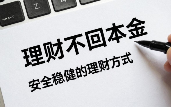 理财不回本金怎么投资?安全稳健的理财方式有哪些