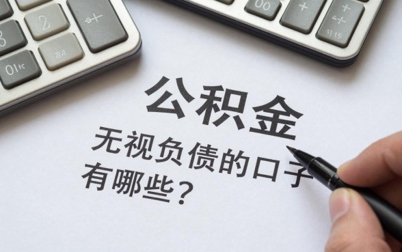 公积金无视负债的网贷口子有哪些？征信花负债高哪里还能贷？