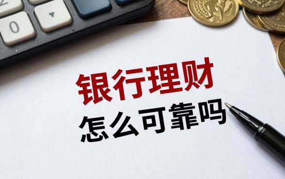 银行理财怎么卖可靠吗,银行理财产品安全吗可靠吗