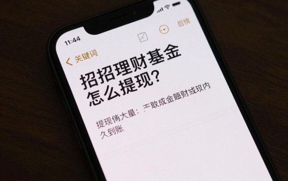 招招理财基金怎么提现?提现多久到账