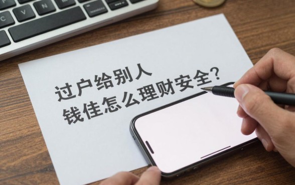 过户给别人钱怎么理财安全？大额资金转账后最佳理财方式解析