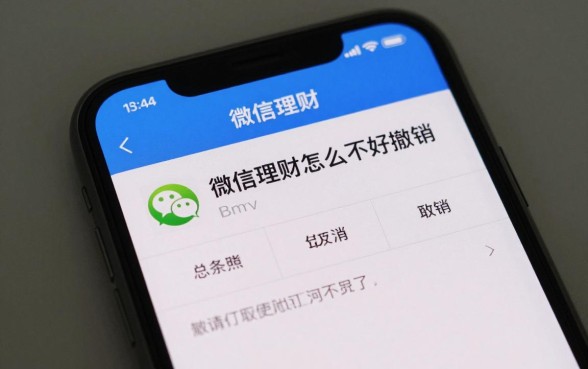 微信理财怎么不好撤销,微信理财取消不了怎么办
