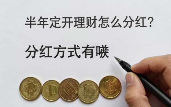 半年定开理财怎么分红?分红方式有哪些