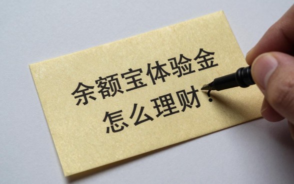 余额宝体验金怎么理财？新手如何利用体验金赚取收益
