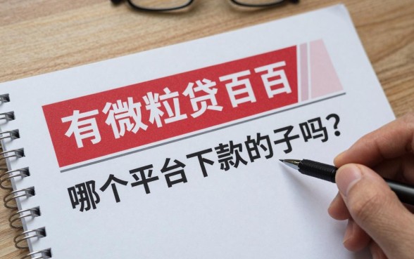 有微粒贷百分百下款的口子吗？哪个平台下款最快？
