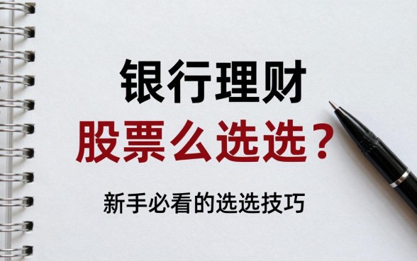 银行理财股票怎么选股？新手必看的高收益选股技巧