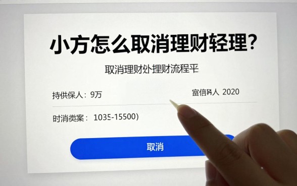 小方怎么取消理财经理？取消理财经理操作流程