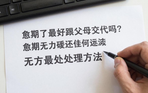 逾期了最好跟父母交代吗？逾期无力偿还最佳处理方法