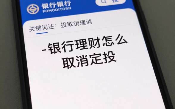 银行理财怎么取消定投,手机银行定投取消步骤