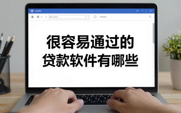 很容易通过的贷款软件有哪些，2024年正规好下款的贷款平台推荐