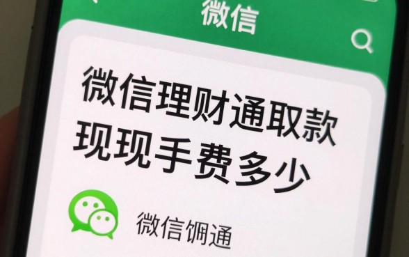微信理财取款怎么收费?微信理财通提现手续费多少