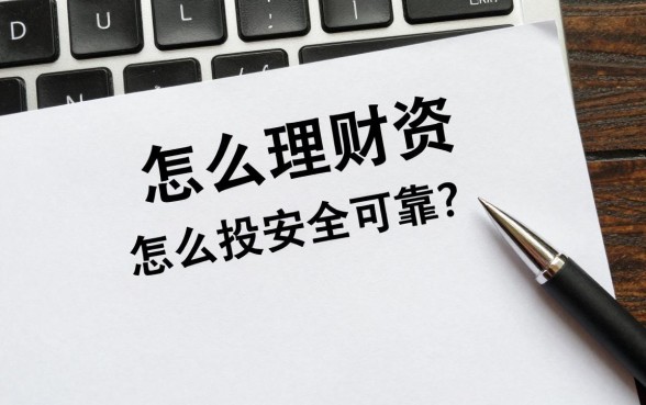怎么理财投资安全可靠?新手小白如何理财最稳妥