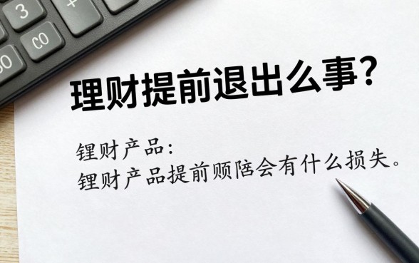 理财提前退出怎么回事？理财产品提前赎回会有什么损失