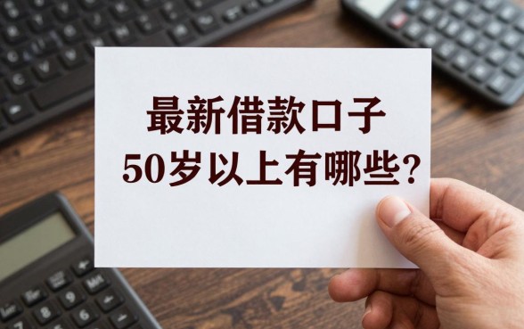 最新借款口子50岁以上有哪些？50岁还能在哪里借钱？