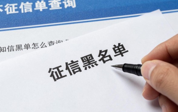 如何才算征信黑花了呢，征信黑名单怎么查询