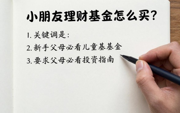 小朋友理财基金怎么买？新手父母必看儿童基金投资指南