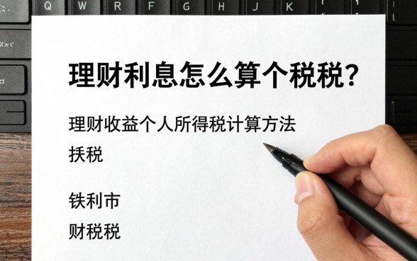 理财利息怎么算个税的？理财收益个人所得税计算方法