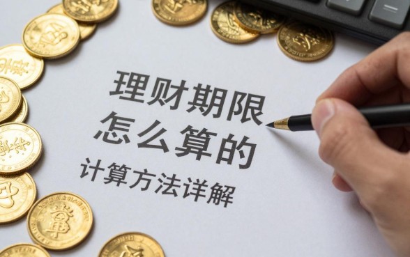 理财黄金期限怎么算的?黄金理财期限计算方法详解