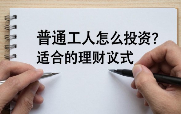 普通工人怎么理财投资?月薪三千适合的理财方式