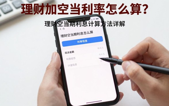理财加空当利率怎么算？理财空当期利息计算方法详解
