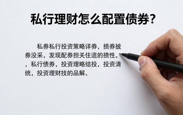 私行理财怎么配置债券?私行债券投资策略详解