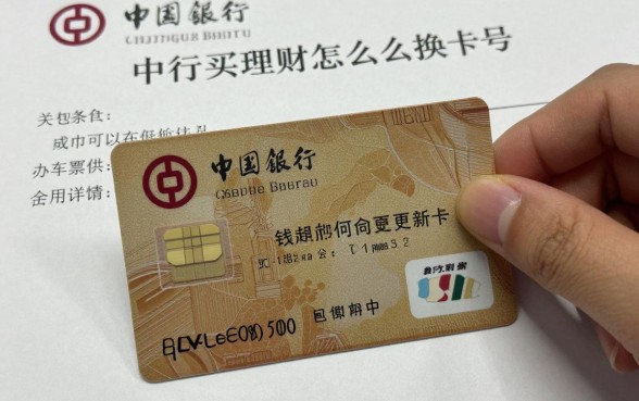中行买理财怎么换卡号?银行卡到期如何更换新卡绑定