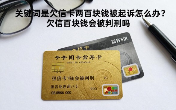 欠信用卡两百块钱被起诉怎么办？欠信用卡两百块钱会被判刑吗？