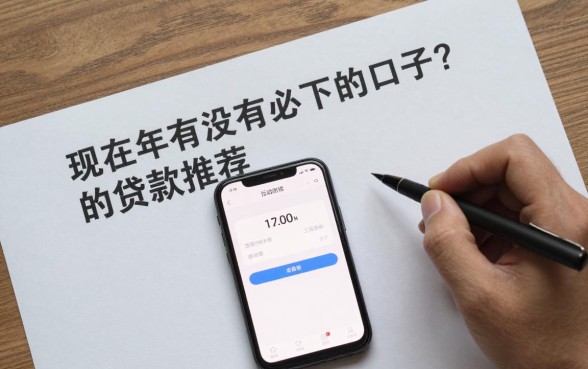 现在有没有必下的口子?2024年征信花也能下款的贷款推荐