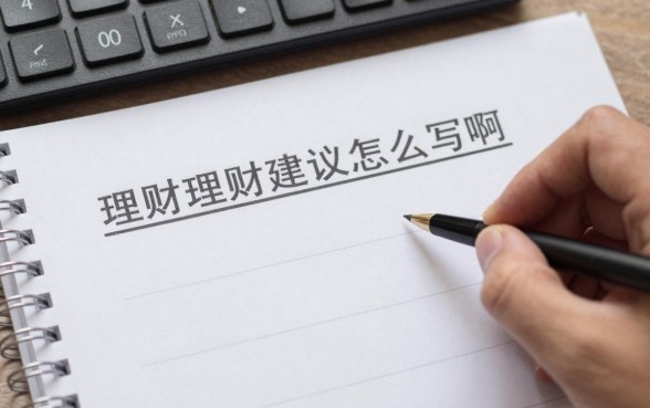 理财问题建议怎么写啊,新手理财常见问题及解决方法