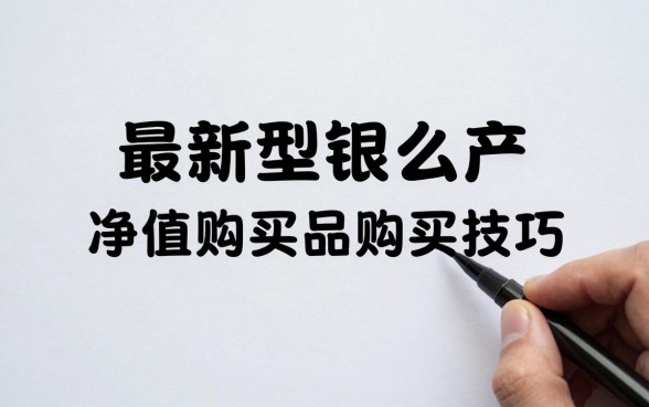 最新净值的理财怎么买,净值型理财产品购买技巧有哪些?