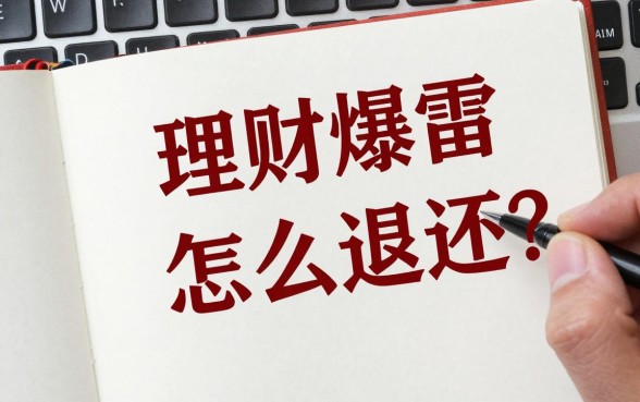 理财爆雷本金怎么退还?平台倒闭钱还能追回吗