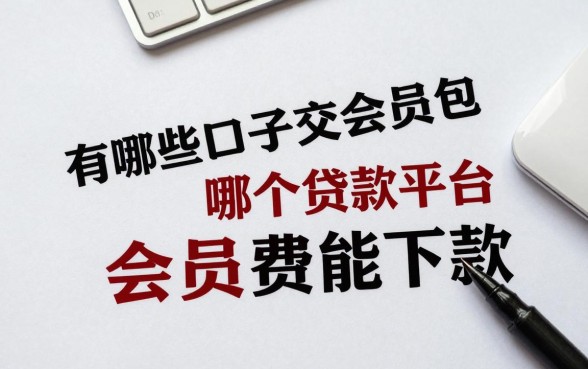 有哪些口子交会员包下款的,哪个贷款平台会员费能下款?