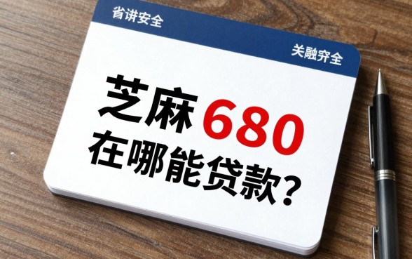 芝麻分680在哪能贷款?有哪些靠谱的借款平台推荐