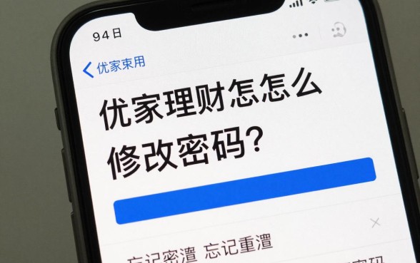 优家理财怎么修改密码？优家理财忘记密码如何重置