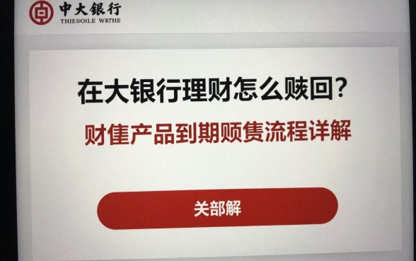 在大银行理财怎么赎回？理财产品到期赎回流程详解