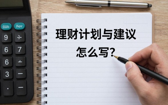 理财计划与建议怎么写？新手如何制定个人理财规划