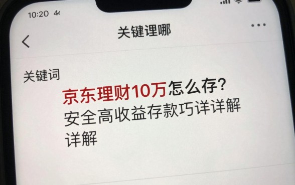 京东理财10万怎么存？安全高收益存款技巧详解