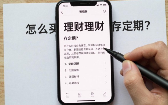 怎么买理财或者存定期？新手小白理财避坑指南