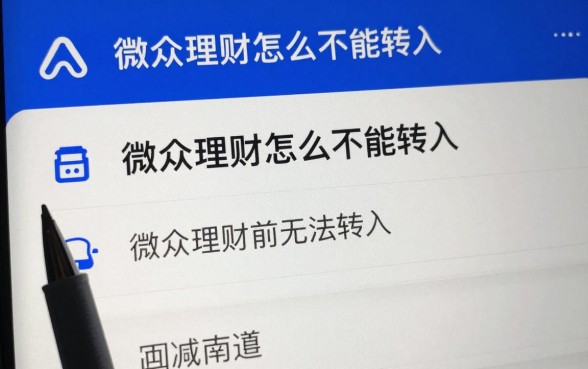微众理财怎么不能转入，微众理财无法转入怎么回事