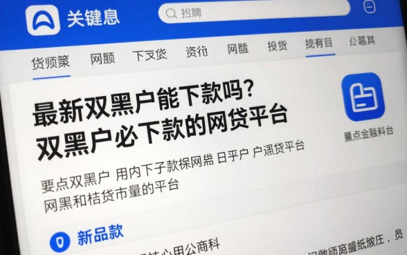 最新双黑能下款的口子真的有吗？盘点双黑户必下款的网贷平台