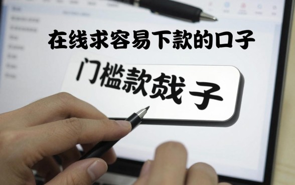 在线求容易下款的口子，哪里有门槛低好下款的贷款？