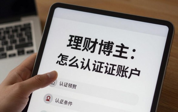 理财博主怎么认证账户,理财博主认证需要什么条件