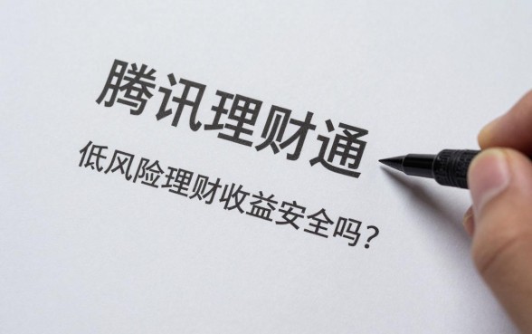 腾讯理财通风险怎么算？低风险理财收益安全吗