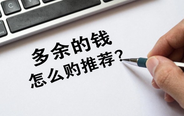 多余的钱怎么理财推荐？手头闲钱买什么理财产品安全收益高？