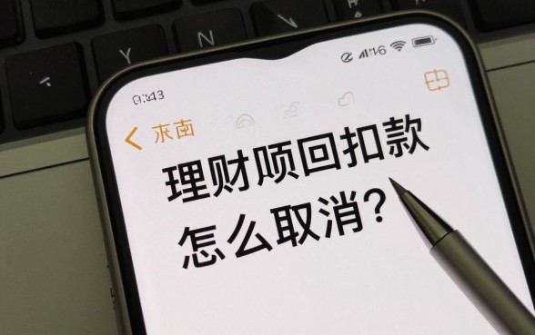 理财赎回扣款怎么取消？教你几招快速取消理财赎回扣款
