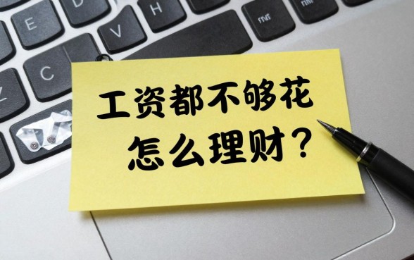 工资都不够花怎么理财?月薪三千如何存钱理财